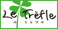 【Le Trefle】ル・トレフル